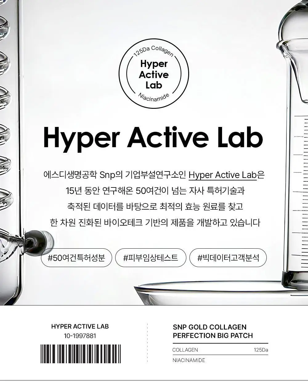 SNP 빅 패치 2종 [콜라겐 퍼펙션 / 글루타치온 다크제로] 60매입 상세페이지 34